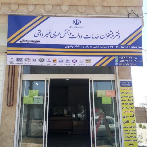 عکس دفتر پیشخوان خیام رحمانی 