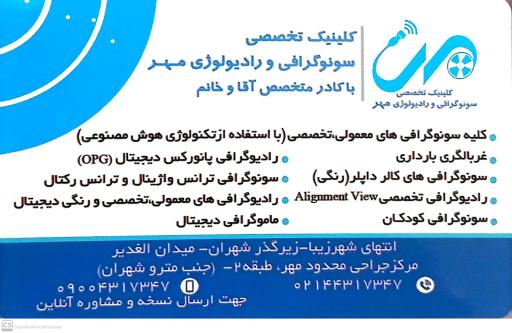 کلینیک رادیولوژی سونوگرافی مهر 