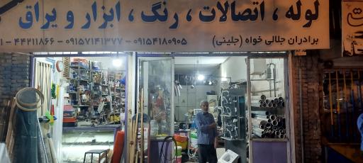 لوله و ابزار آلات علی (جلینی)