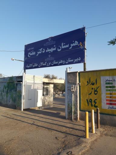 عکس دبیرستان بزرگسالان خاتم الانبیاء 