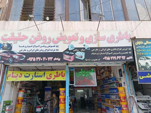 عکس باطری سازی و تعویض روغن حقیقت