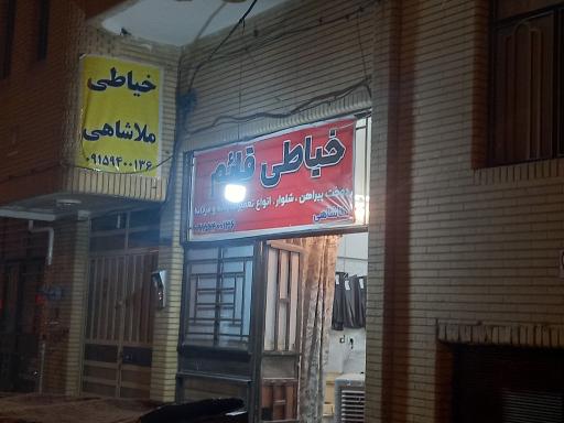 خیاطی ملاشاهی 