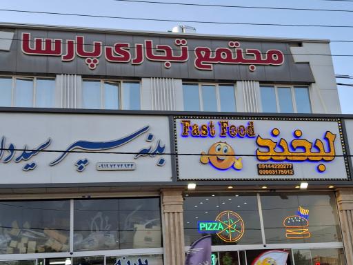 عکس فست فود لبخند