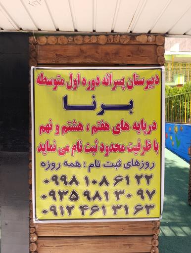 عکس دبیرستان متوسطه اول پسرانه برنا