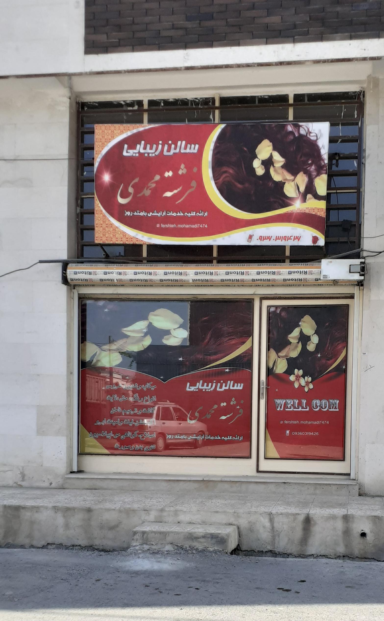عکس سالن زیبایی فرشته محمدی