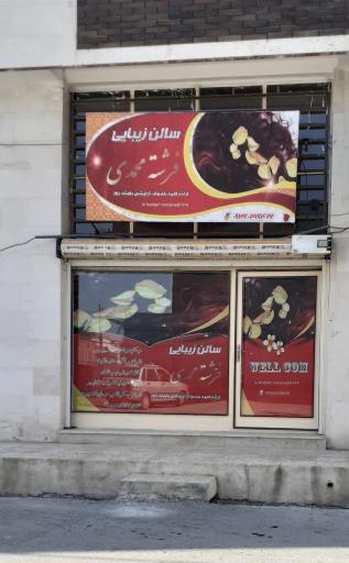 عکس سالن زیبایی فرشته محمدی