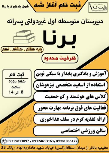 عکس دبیرستان متوسطه اول پسرانه برنا