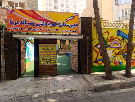 عکس دبیرستان متوسطه اول پسرانه برنا