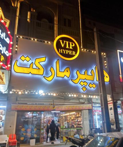 هایپرمارکت وی آی پی
