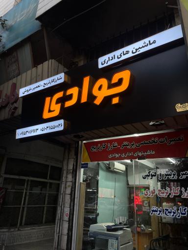 عکس ماشین اداری جوادی