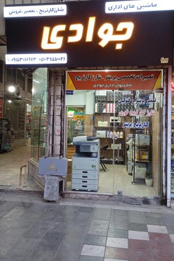 ماشین اداری جوادی