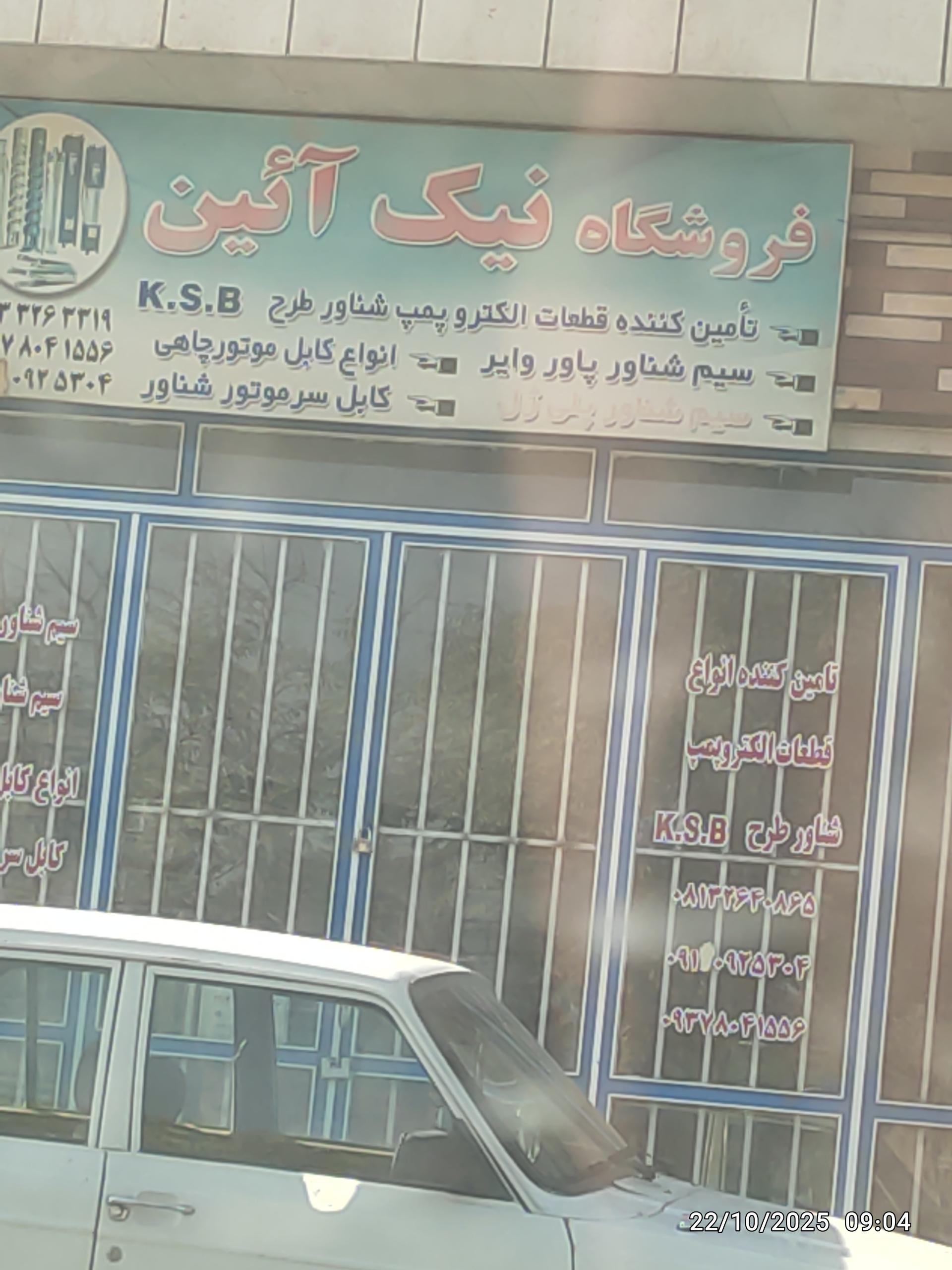 عکس فروشگاه نیک آیین