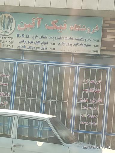 عکس فروشگاه نیک آیین