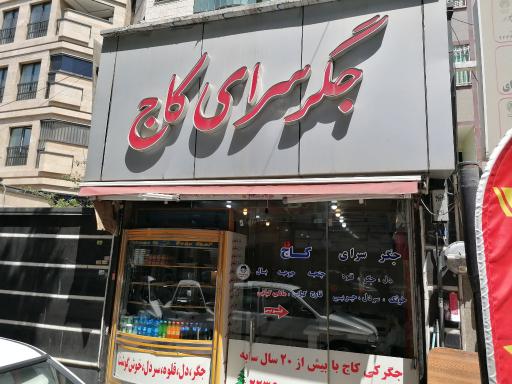عکس جگرسرای کاج