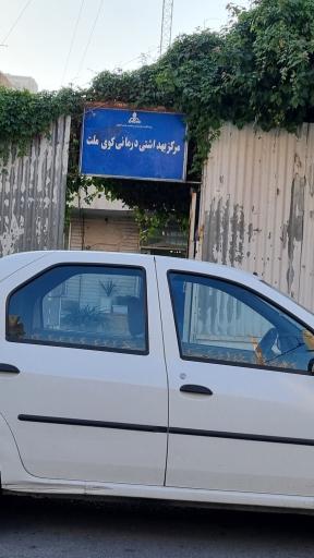عکس مرکز بهداشت کوی ملت