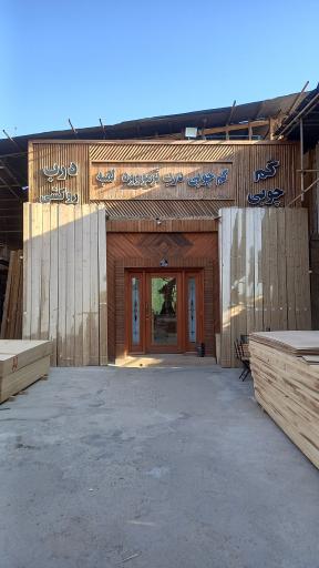 صنایع چوب محمدی