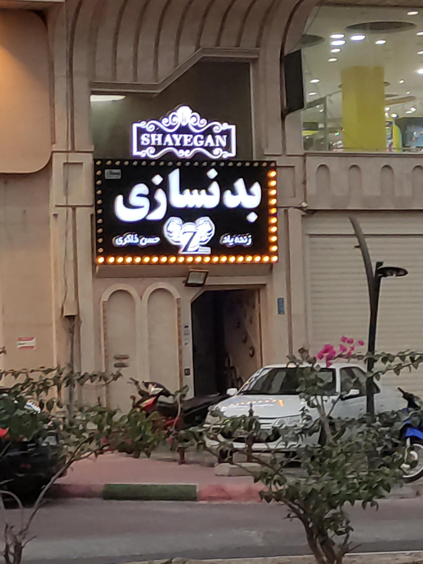 عکس بدنسازی زنده یاد ذاکری 