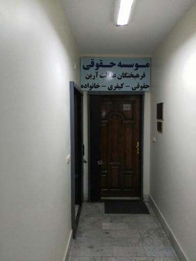 مؤسسه حقوقی فرهیختگان عدالت آرین