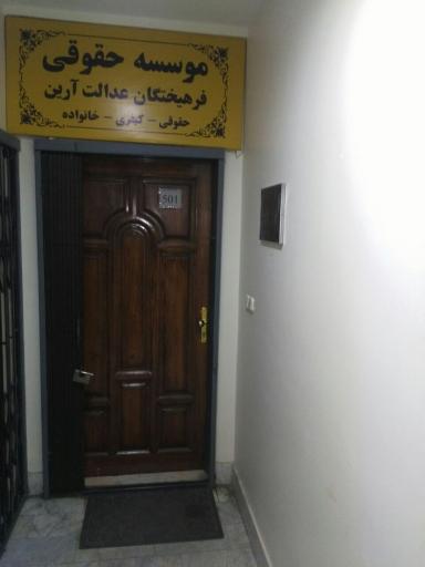مؤسسه حقوقی فرهیختگان عدالت آرین