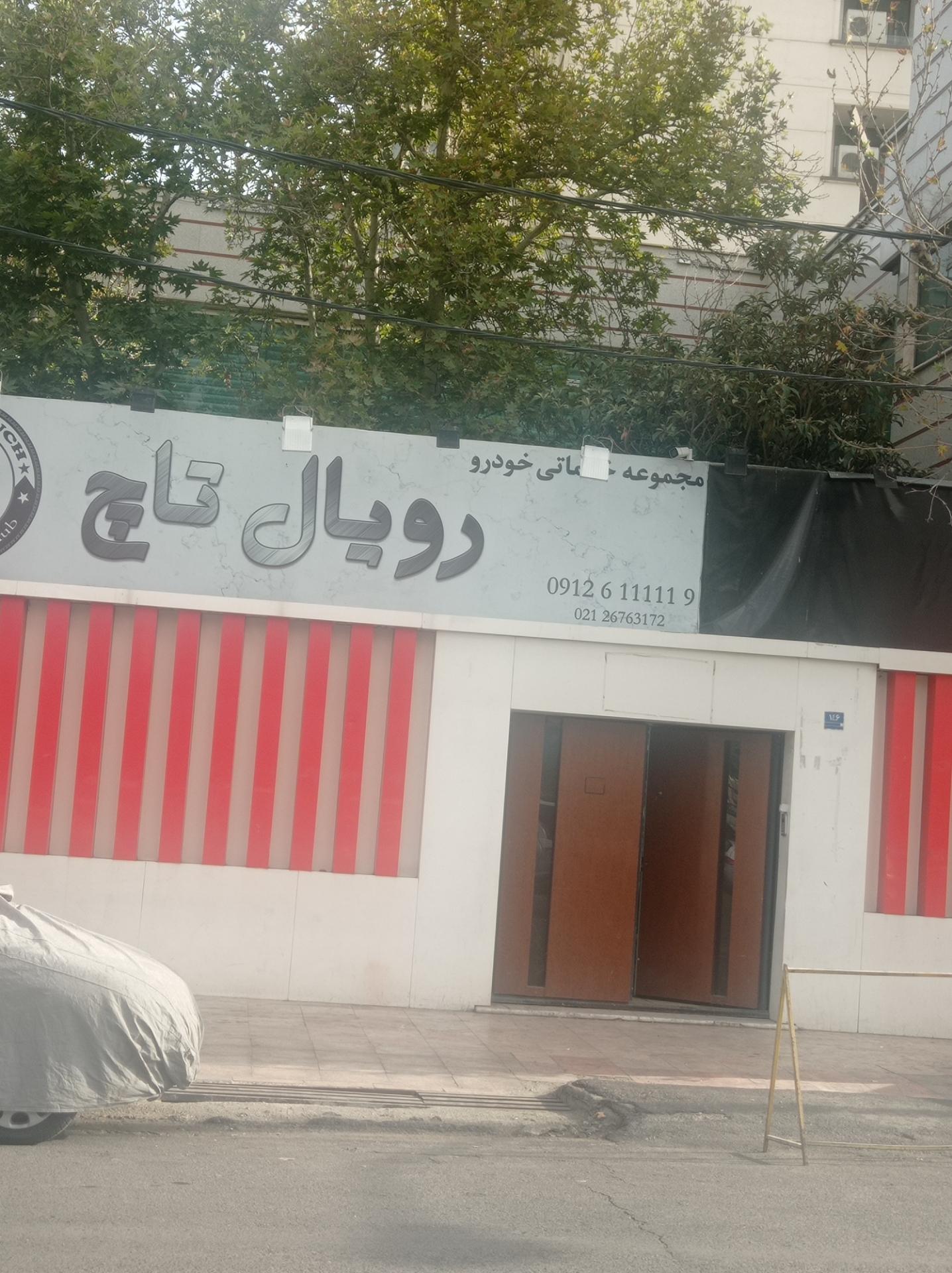 عکس رویال تاچ