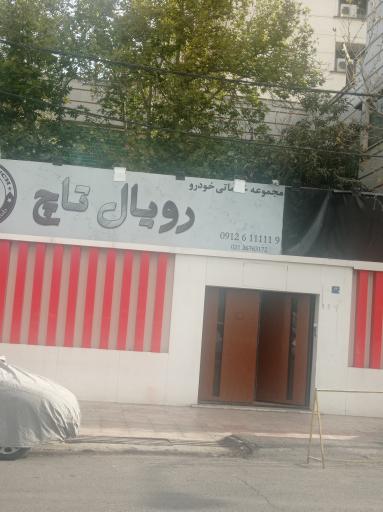 عکس رویال تاچ