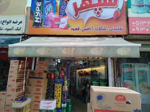 فروشگاه مواد غذایی سپهر 