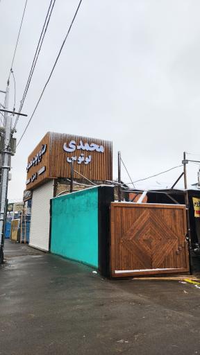 صنایع چوب محمدی