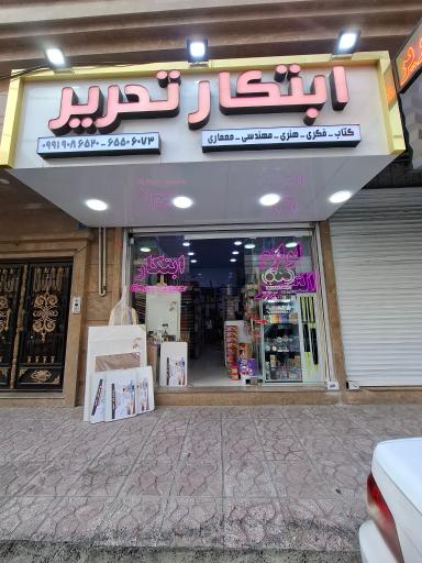 عکس لوازم التحریر ابتکار