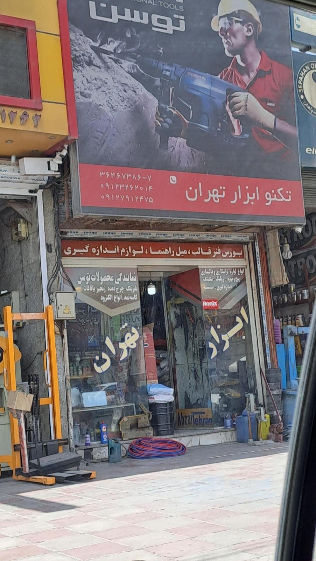 عکس ابزار تهران