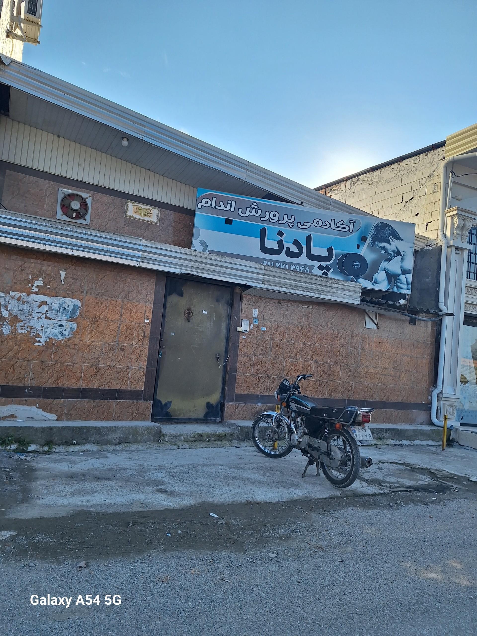 عکس آکادمی پرورش اندام پادنا