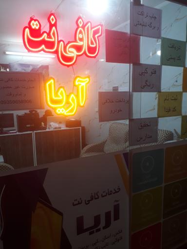 عکس کافی نت آریا