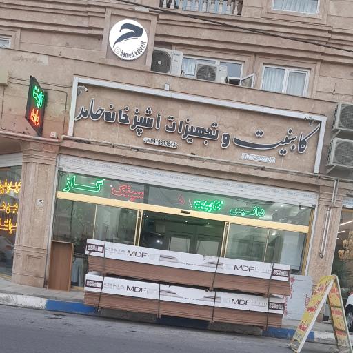 عکس کابینت حامد باقری