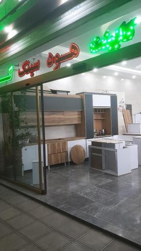 عکس کابینت حامد باقری