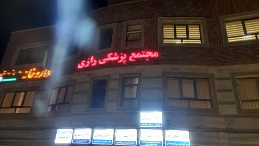 عکس مجتنع پزشکی رازی