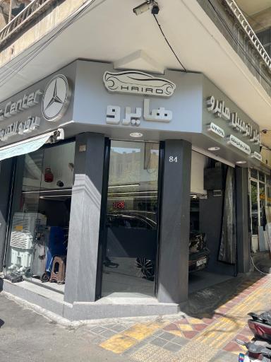 عکس تعمیرگاه اتومبیل هایرو