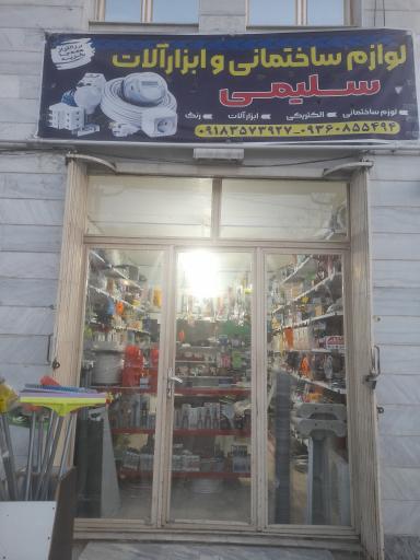 عکس لوازم ساختمانی و ابزار آلات سلیمی
