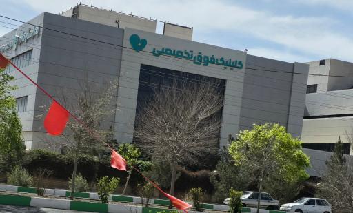 عکس کلینیک فوق تخصصی بیمارستان مادر