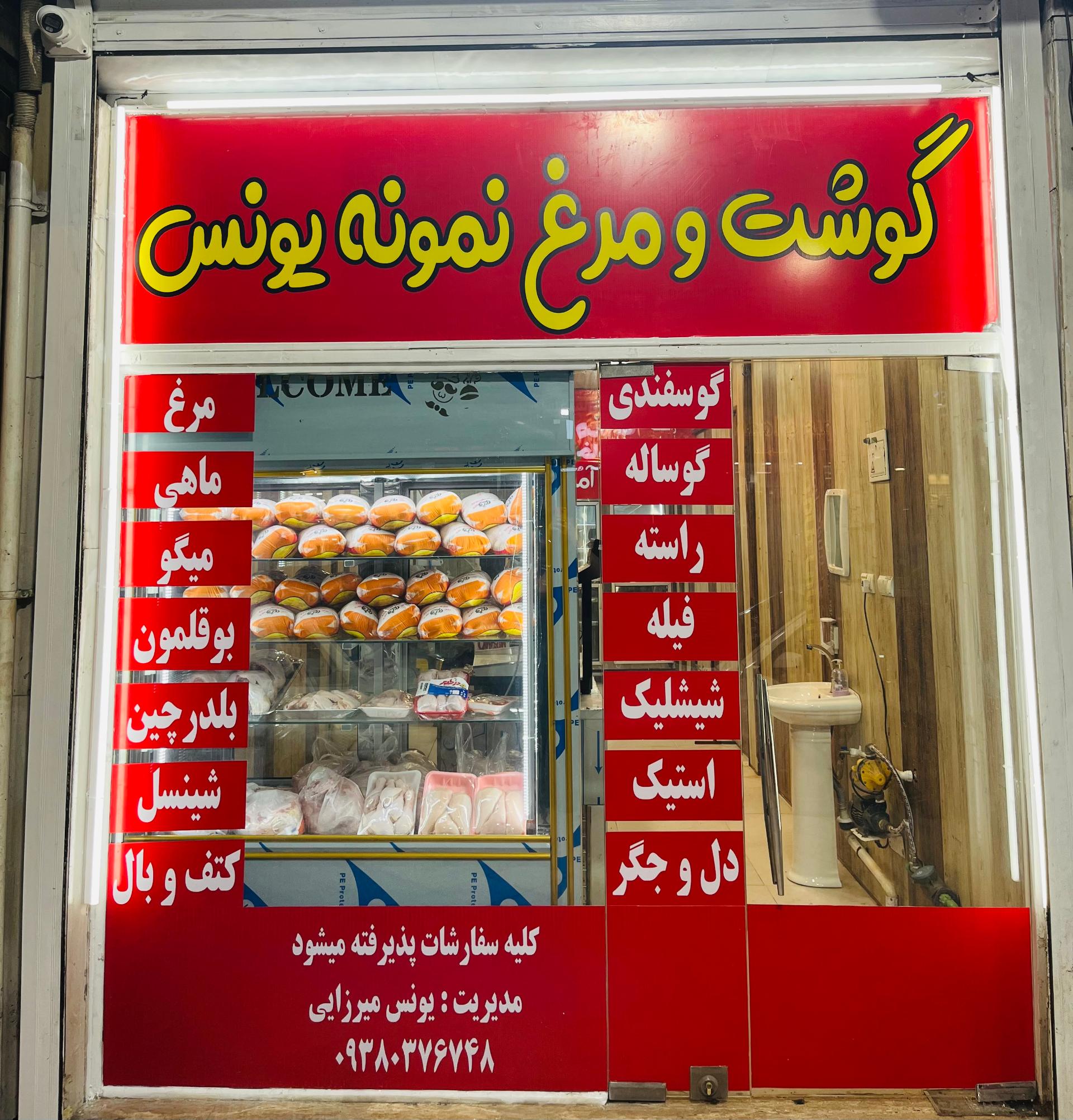 عکس گوشت و مرغ نمونه یونس