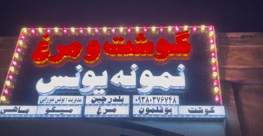 عکس گوشت و مرغ نمونه یونس
