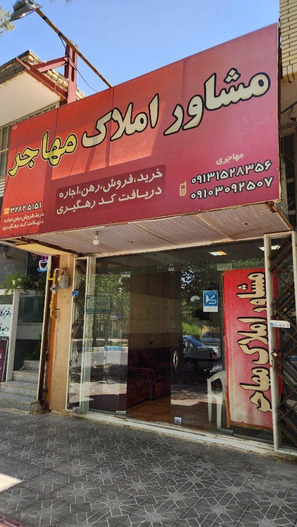 عکس مشاور املاک مهاجر