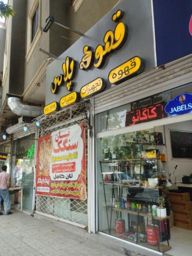 عکس کافه قهوه پلاس