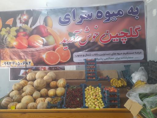 عکس میوه سرای گلچین