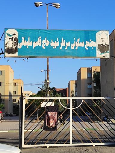 عکس مجتمع مسکونی سردار شهید حاج قاسم سلیمانی 