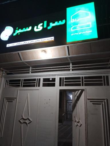 عکس سرای سبز بیماران (موسسه خیریه بیماران خاص و سرطان بزرگسال)