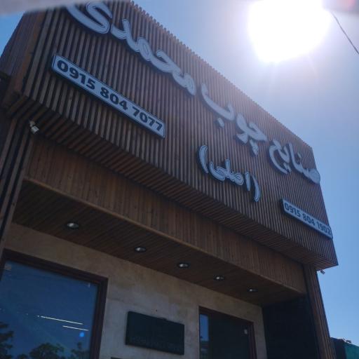 عکس صنایع چوب محمدی