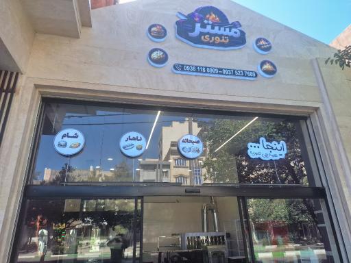 عکس مستر تنوری