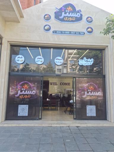 عکس مستر تنوری