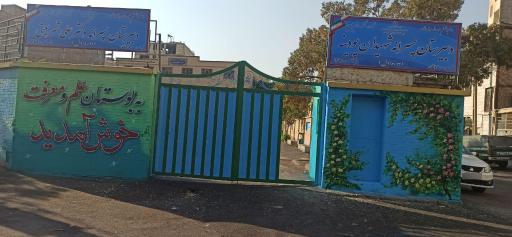 عکس دبیرستان دکتر علی شریعتی (متوسطه اول)