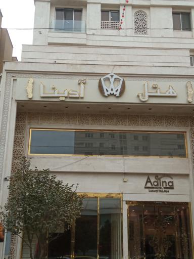 عکس هتل آدینا