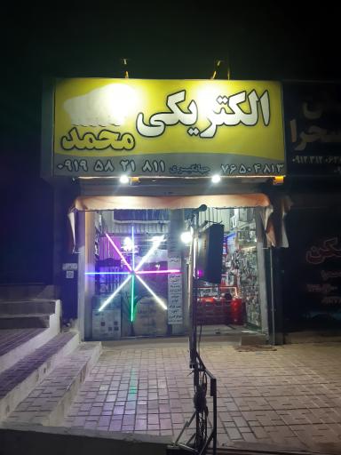 عکس الکتریکی  محمد جهانگیری